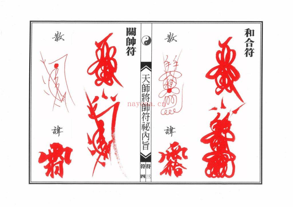 《正一天师将帅符秘内旨》10