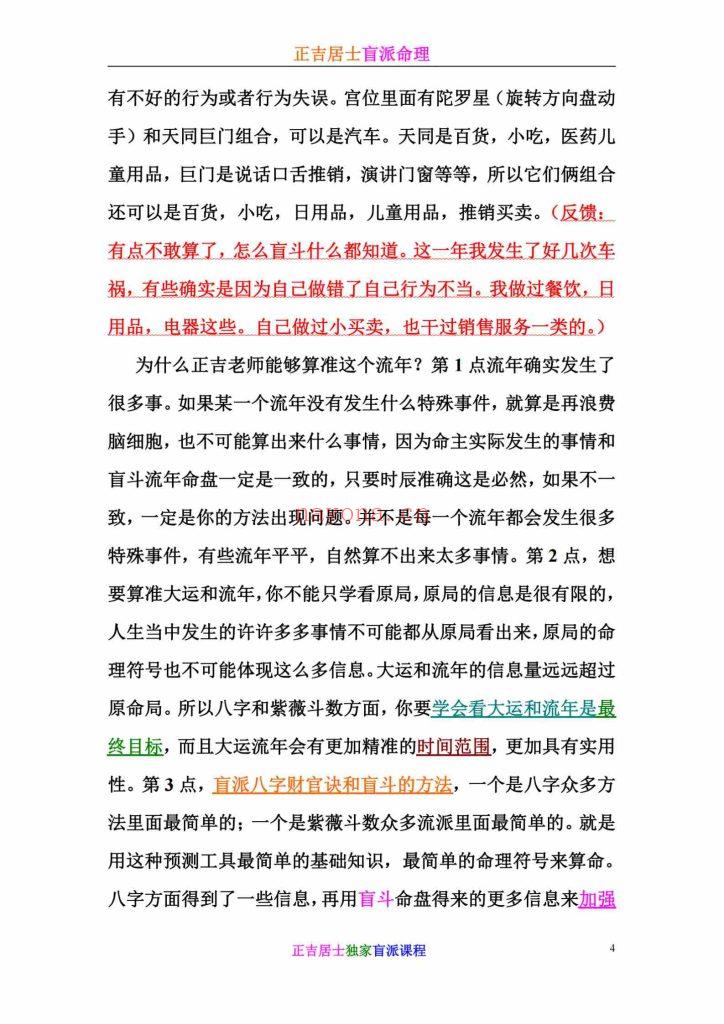 《正吉居士盲派命理·八字斗数最快秘法》9