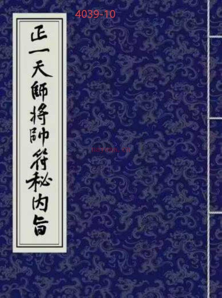 《正一天师将帅符秘内旨》10