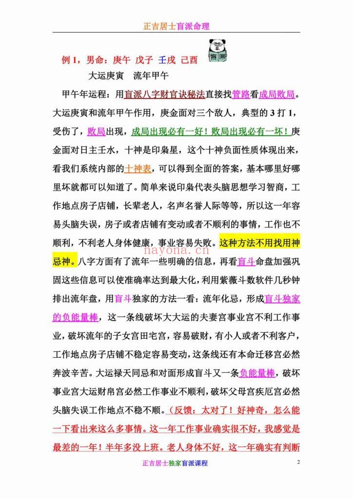 《正吉居士盲派命理·八字斗数最快秘法》9