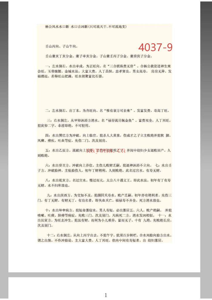 《杨公风水水口断·水口吉凶断》9