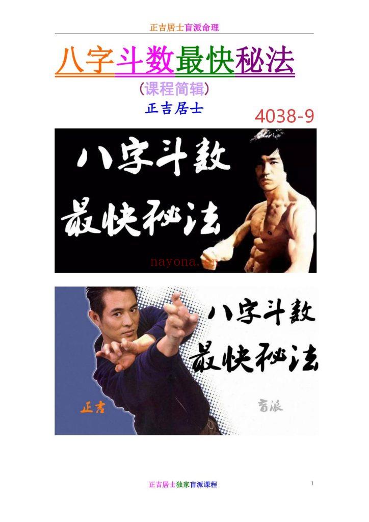 《正吉居士盲派命理·八字斗数最快秘法》9