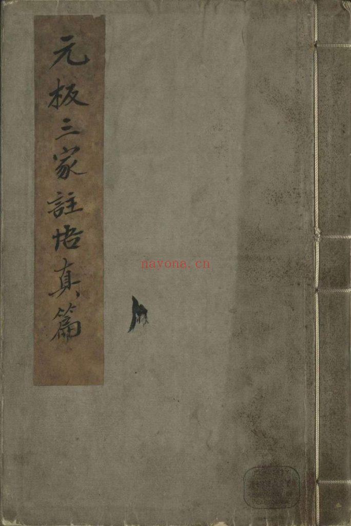 《悟真篇三注》三卷9