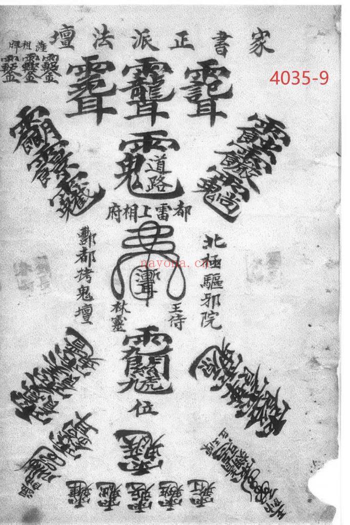 《先天驱治铁罐家书》家书正派法坛秘本9