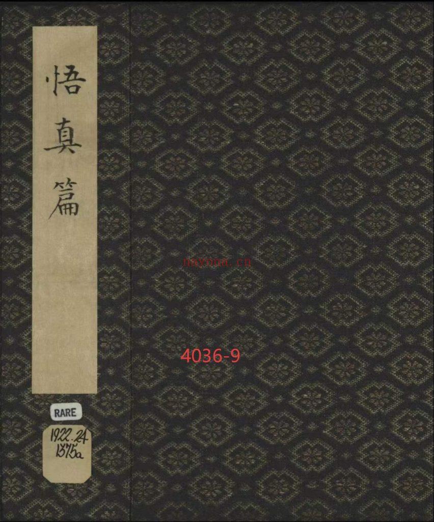 《悟真篇三注》三卷9