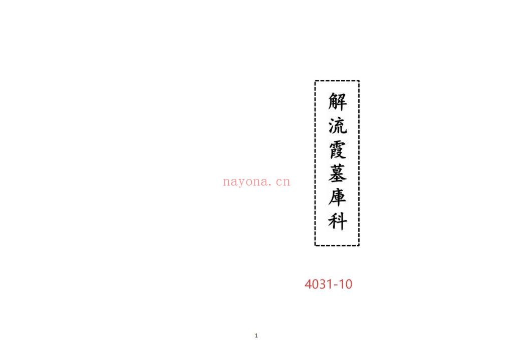 《解流霞墓库科》高清打印版10