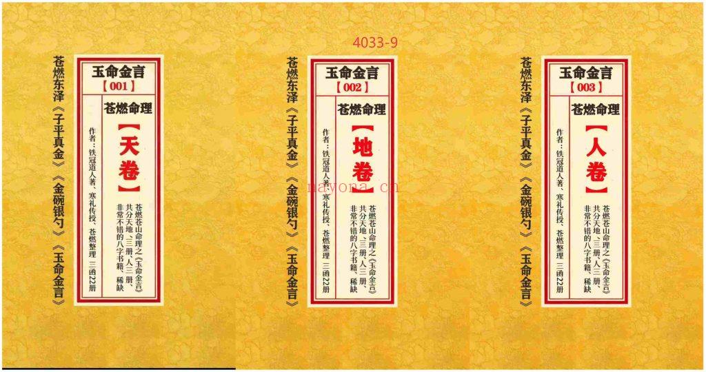 《玉命金言》天地人9