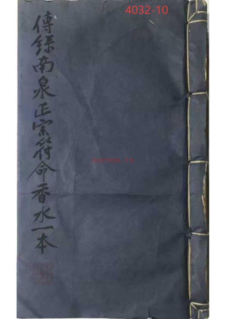 《传录南泉正宗符命一本》普庵10