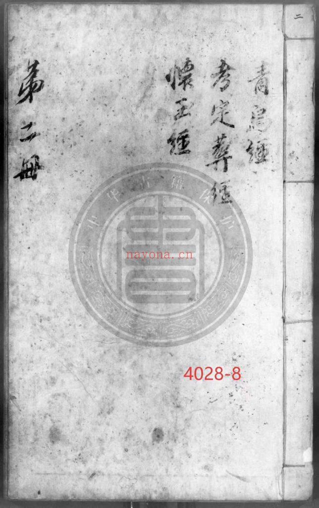 《青乌经+考定葬经+怀玉经》8