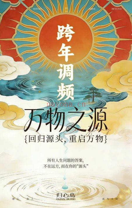 归心岛尤尤老师《2026跨年调频万物之源》7集 视频+音频