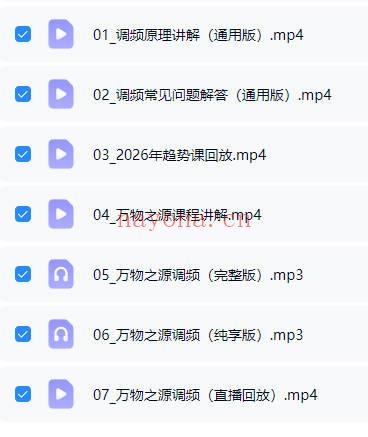 归心岛尤尤老师《2026跨年调频万物之源》7集 视频+音频