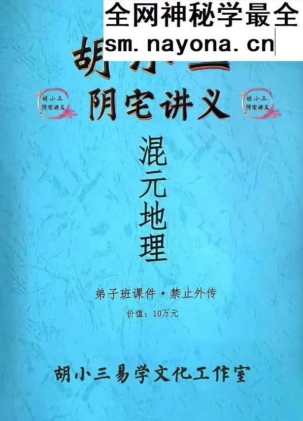 胡小三阴宅讲义.118页pdf
