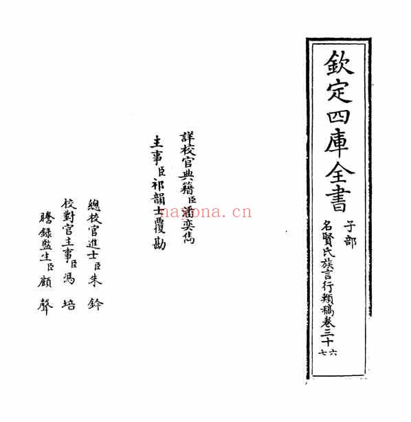 C0447_姓氏研究_名贤氏族言行类稿-[宋]章定_卷三十六~卷三十七.pdf[地方藏谱] - 家谱