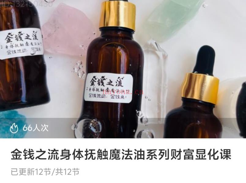 【显化课程】金钱之流身体抚触魔法油系列财富显化课