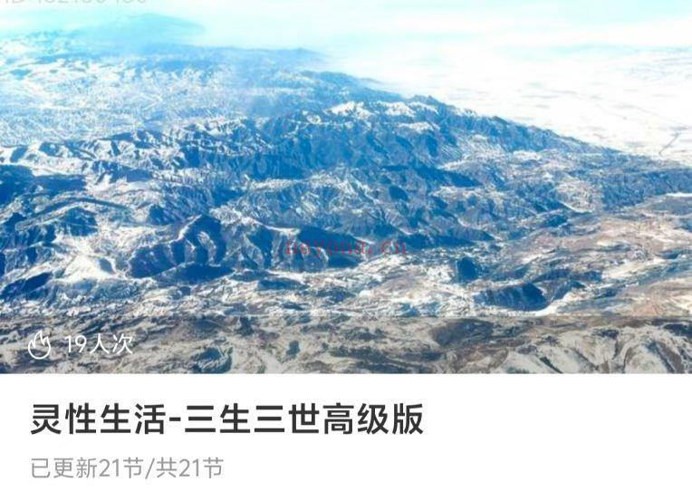 灵性生活-三生三世初级版高级版