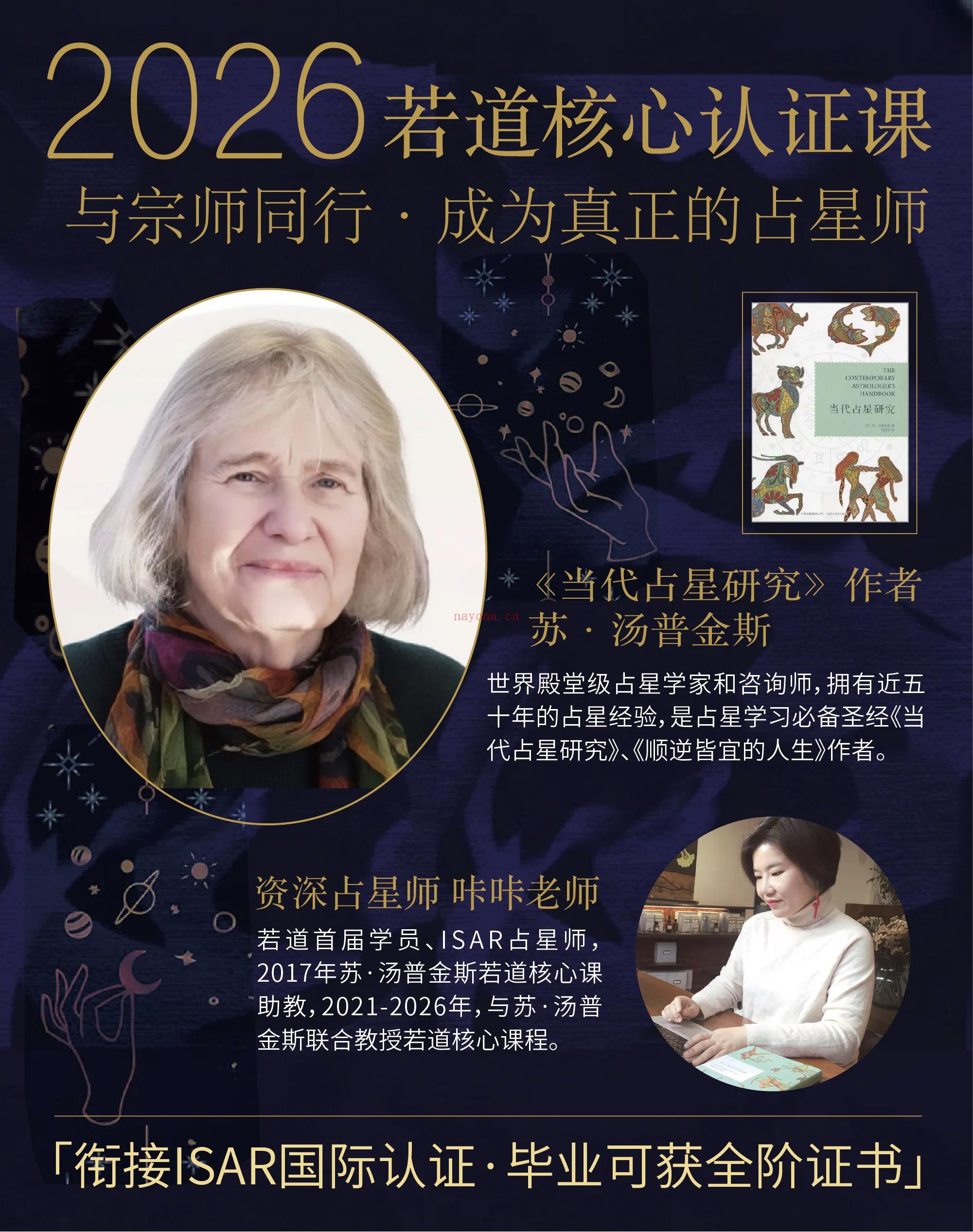 苏·汤普金斯2026核心认证课程重磅首发:与宗师同行,成为真正的职业占星师