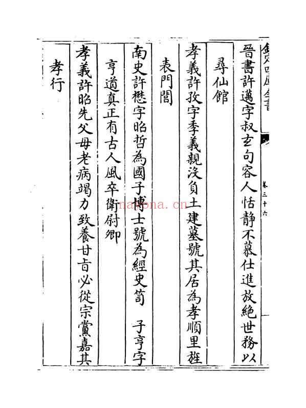 C0447_姓氏研究_名贤氏族言行类稿-[宋]章定_卷三十六~卷三十七.pdf[地方藏谱] - 家谱