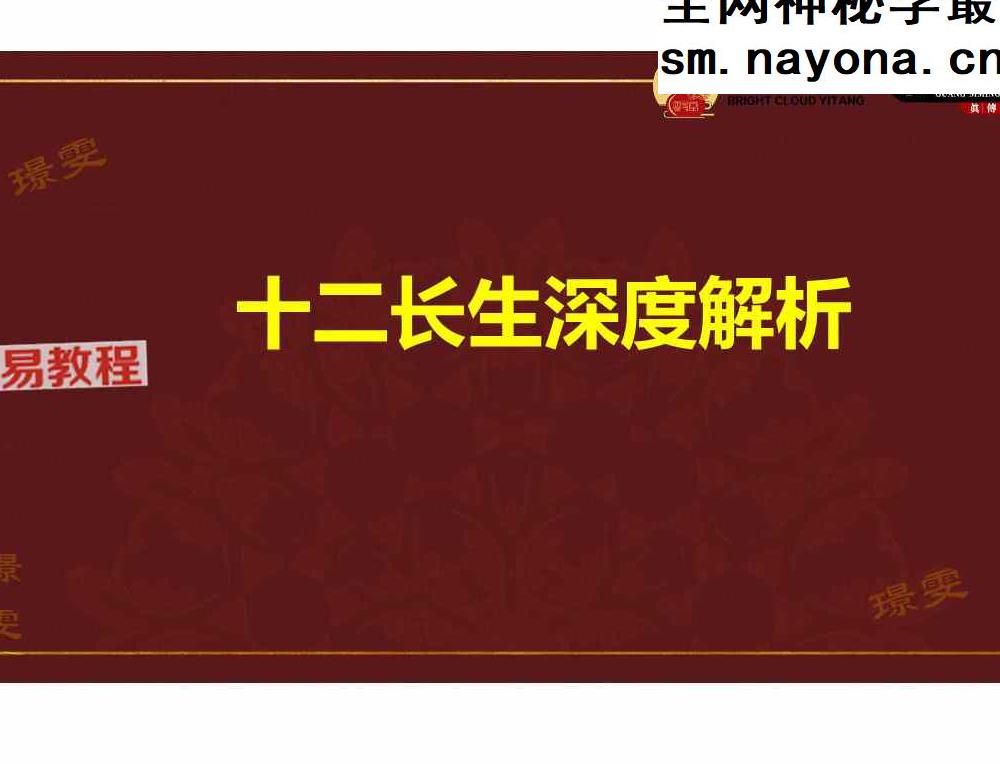 十二长生深度解析-赵璟雯交付课.pdf 53页