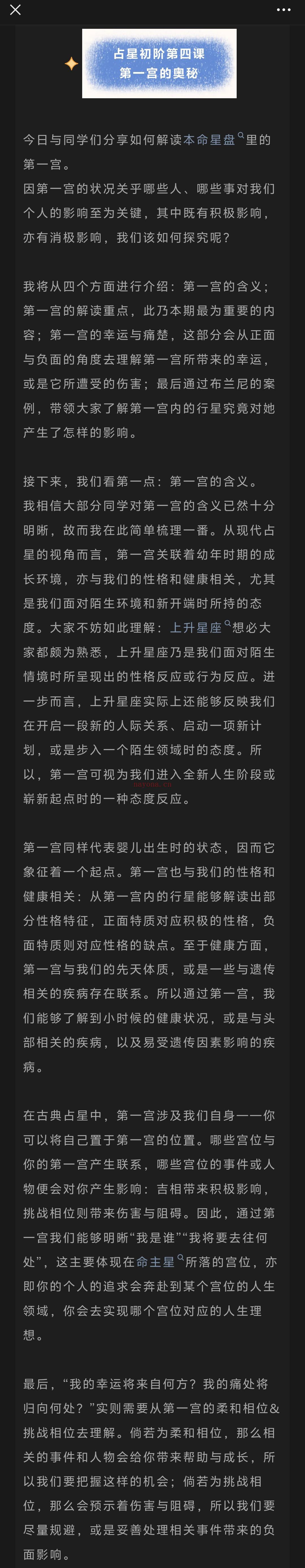 占星初阶公开课 | 第四课《第一宫的奥秘》