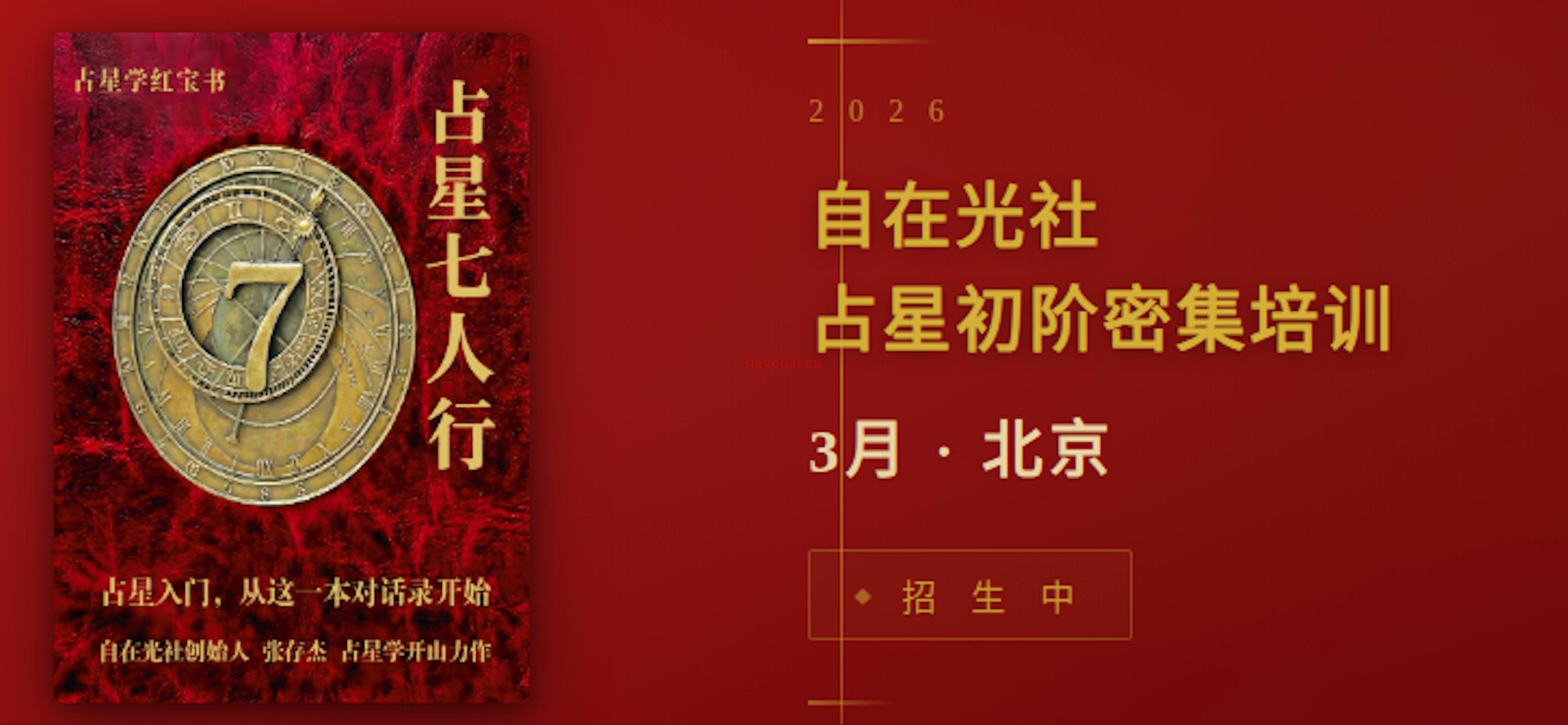 自在光社 · 西方占星学12期初阶密集培训班招生（北京-3月）