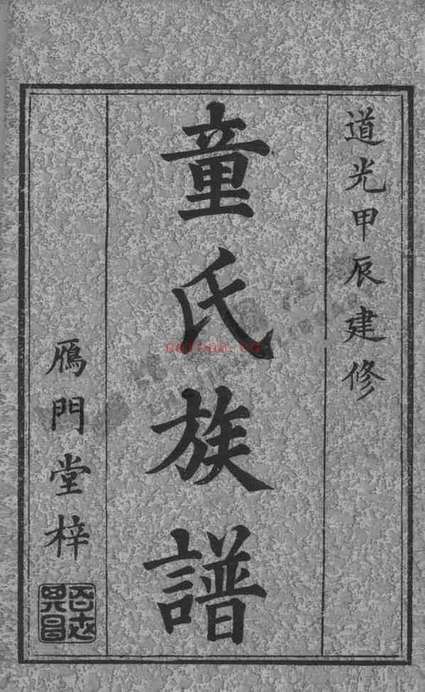 C0654_童氏_浏西童氏族谱.pdf[地方藏谱] - 家谱