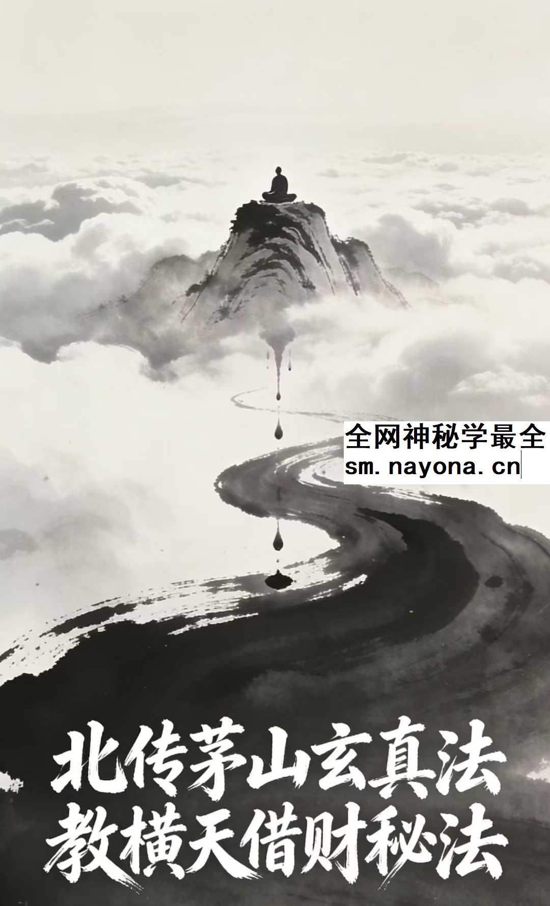 法泓 茅山玄真偏财秘法