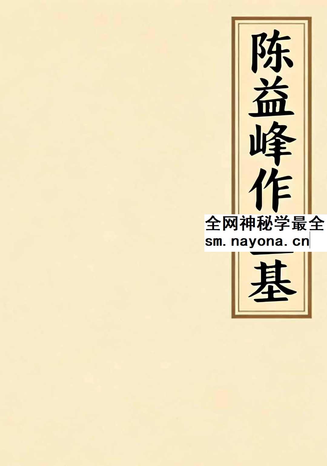 陈益峰作生基pdf