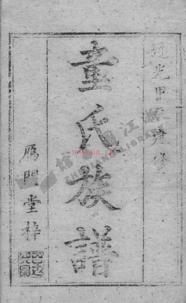 C0654_童氏_浏西童氏族谱.pdf[地方藏谱] - 家谱