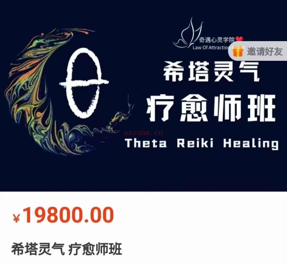 【希塔课程】奇遇希塔灵气疗愈师课程（视频课）