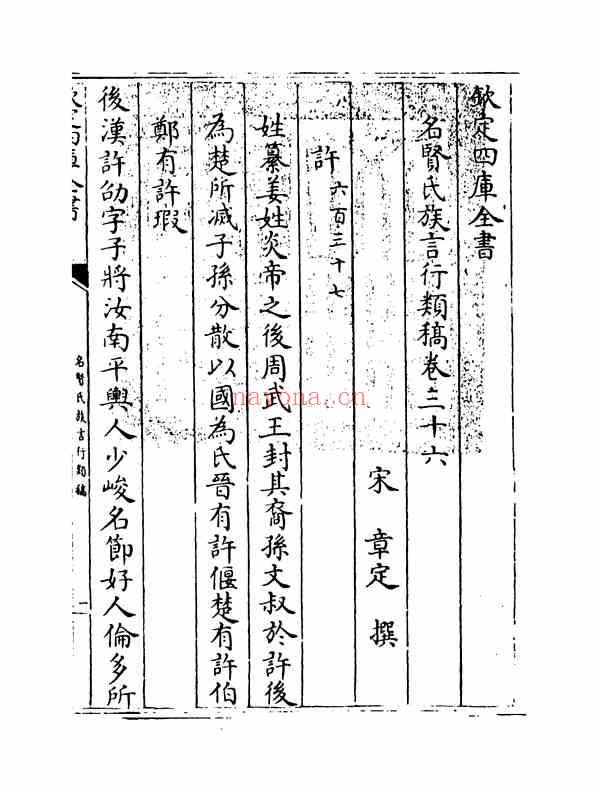 C0447_姓氏研究_名贤氏族言行类稿-[宋]章定_卷三十六~卷三十七.pdf[地方藏谱] - 家谱