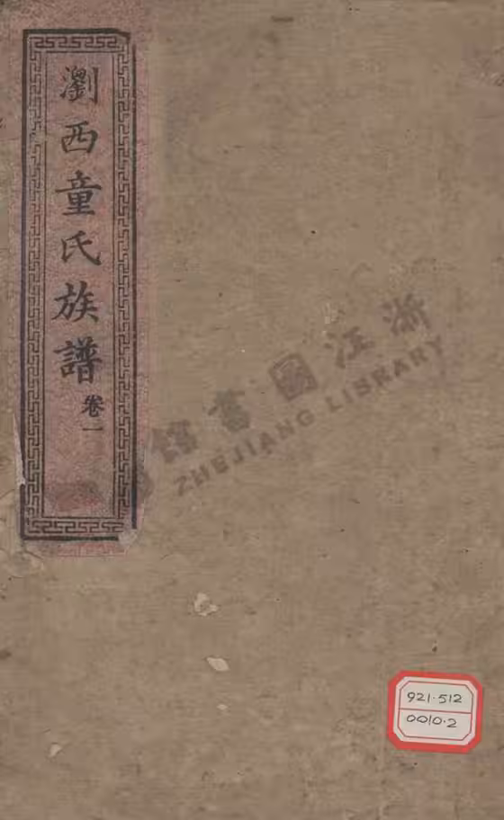 C0654_童氏_浏西童氏族谱.pdf[地方藏谱] - 家谱