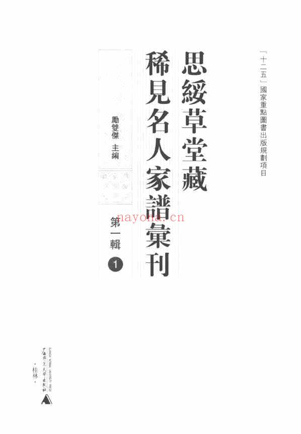 C0715_思绥草堂藏稀见名人家谱汇刊_一.pdf[地方藏谱] - 家谱