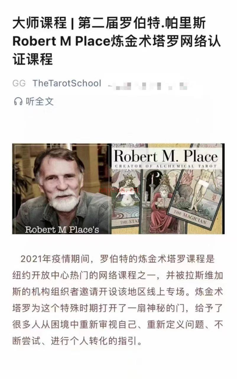 大师课程 | 罗伯特.帕里斯Robert M Place炼金术塔罗网络认证课程