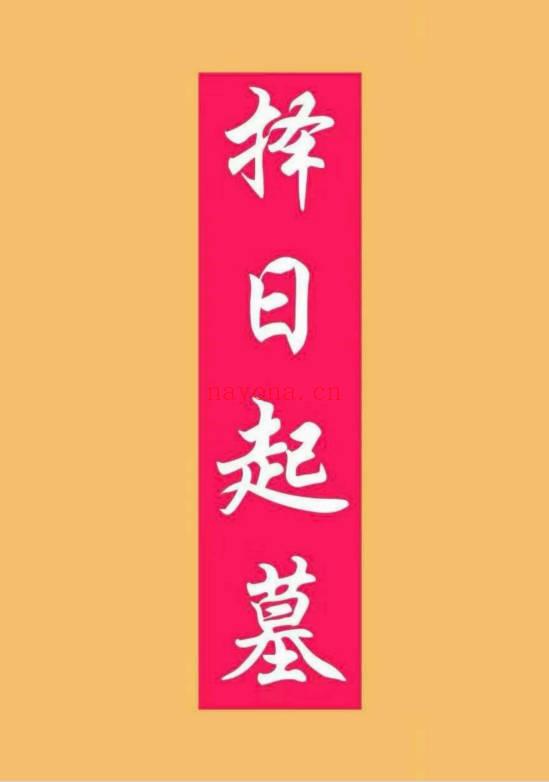 《择日起墓》53页.PDF电子版