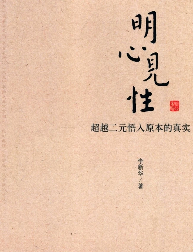 明心见性 超越二元悟入原本的真实插图
