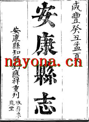 咸丰安康县志.pdf下载