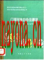 门源回族自治县概况 1984版.pdf下载