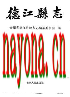 贵州省德江县志.pdf下载