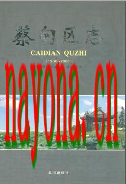 湖北省武汉市蔡甸区志1980-2000.pdf下载