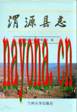 甘肃省渭源县志.PDF下载