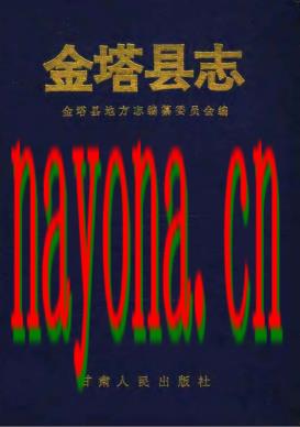 甘肃省金塔县志.pdf下载