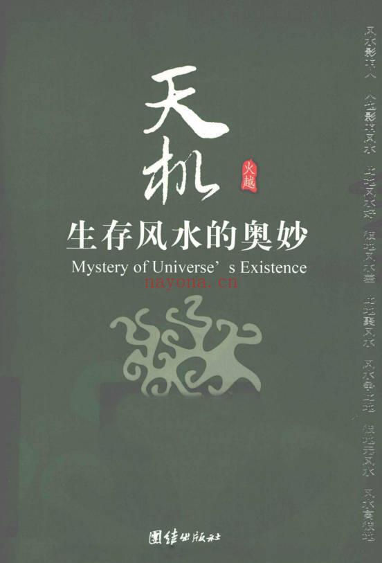 火越《天机 生存风水的奥妙》210页.PDF电子版