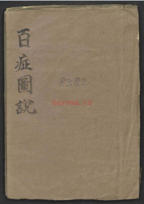 《百症图说》中医外科手抄本 141页.PDF电子版