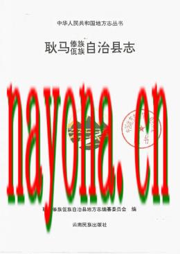 云南省耿马傣族佤族自治县志.pdf下载