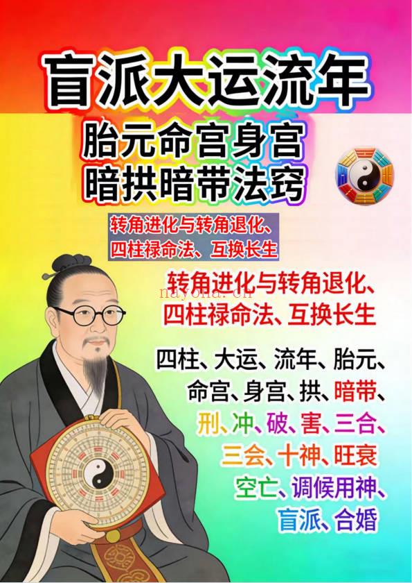 湖北盲派《盲派大运流年胎元命宫身宫暗拱暗带法窍》635页.PDF电子版
