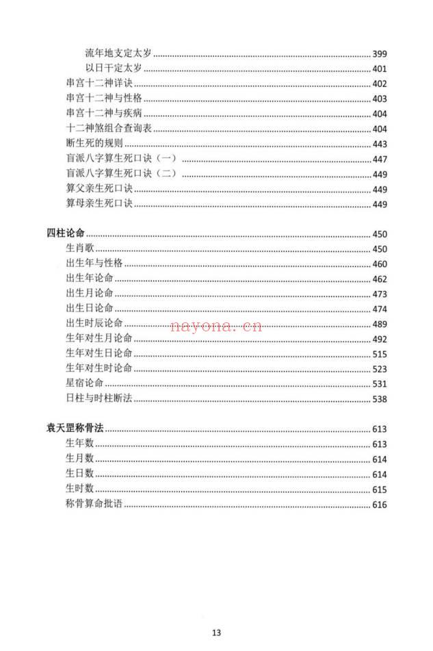 湖北盲派《盲派大运流年胎元命宫身宫暗拱暗带法窍》635页.PDF电子版