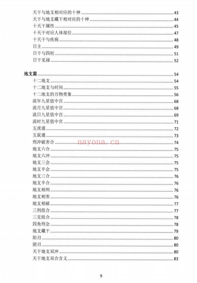 湖北盲派《盲派大运流年胎元命宫身宫暗拱暗带法窍》635页.PDF电子版