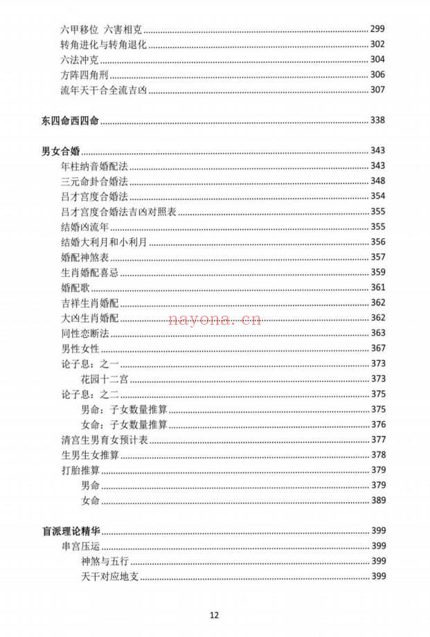 湖北盲派《盲派大运流年胎元命宫身宫暗拱暗带法窍》635页.PDF电子版