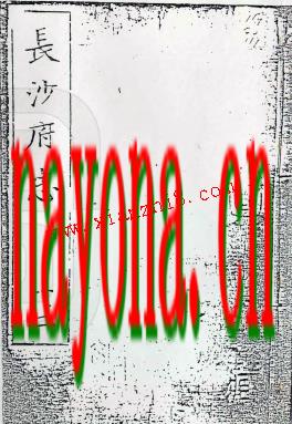 ［嘉靖］长沙府志.pdf下载