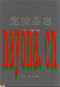 河北省宽城县志.PDF下载